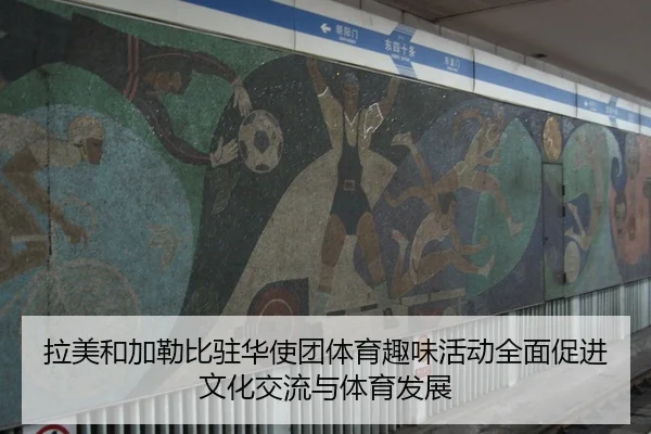 拉美和加勒比驻华使团体育趣味活动全面促进文化交流与体育发展