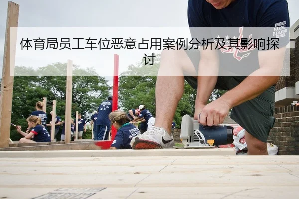 体育局员工车位恶意占用案例分析及其影响探讨